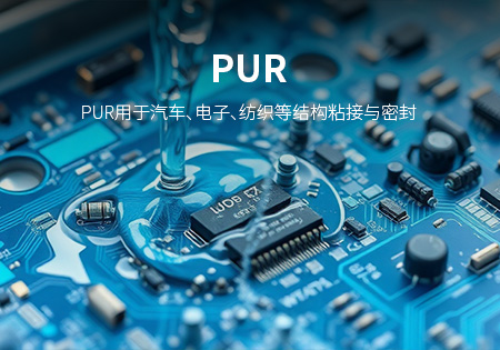 宁德PUR